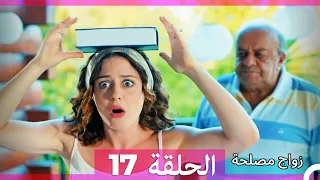 Zawaj Maslaha - الحلقة 17 زواج مصلحة