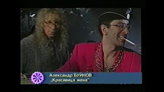 Александр Буйнов Красавица жена 1994 год