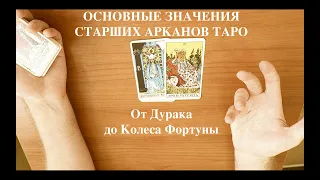 Основные значения карт Таро: Старшие арканы - 1