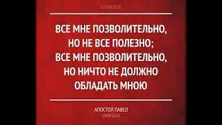 ВСЁ ЛИ МНЕ ПОЗВОЛИТЕЛЬНО ? - Вячеслав Бойнецкий