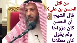 من قتل الحسن بن علي رضي الله عنهما || كان مزواجا ولم يقول كان مطلاقا || الشيخ عثمان الخميس حفظه الله