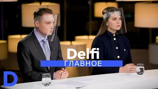 Delfi Главное: карантин все ближе, бесплатные таблетки, перевод часов и второй тур выборов в Сейм