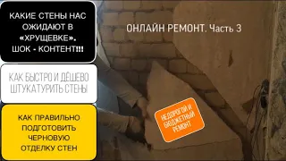 КАКИЕ СТЕНЫ НАС ОЖИДАЮТ В "ХРУЩЕВКЕ" / ШОК - КОНТЕНТ / КАК БЫСТРО И ДЁШЕВО ШТУКАТУРИТЬ СТЕНЫ