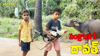 Kondi Punju Dawath || Ultimate village comedy || Raghu Naa Peru