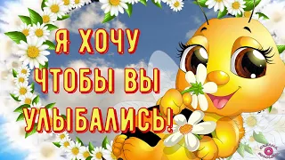 Я Хочу Чтобы Вы Улыбались и от Счастья Светились Глаза! Красивая Музыкальная Открытка с Пожеланиями!