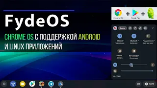 FydeOS - Chrome OS с поддержкой Android и Linux приложений / ChromeOS Flex with Google Apps