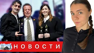 АФРА САРАЧОГЛУ ЗАБРАЛА 2 НАГРАДЫ/ Почему Мерт не пришел на церемонию?/ Неслихан Атагюль ВОЗВРАЩАЕТСЯ