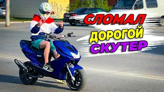 СТАНТ-ПОКАТУШКА YAMAHA AEROX | ЗАТРОИЛ СКУТЕР И ПОЛОЖИЛ ЦПГ STAGE6 ЗА 26К В МУСОРКУ... |