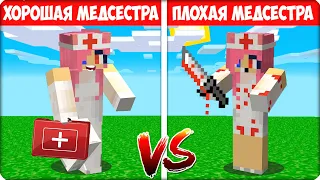 🥰😡 Я СТАЛА ПЛОХОЙ vs ХОРОШЕЙ МЕДСЕСТРОЙ в Майнкрафте! ЛЕСКА 100% Троллинг Ловушка