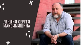 Лекция Сергея Яковлевича Максимишина