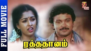 Raththa Dhanam Tamil Full Movie HD | Prabhu | Gowthami | Nizhalgal Ravi | Thamizh Padam