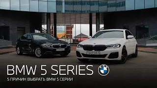 5 причин выбрать BMW 5 серии