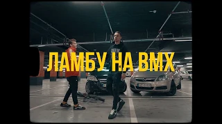 Лодочник (feat. Rizzy) - ЛАМБУ НА BMX