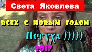 Света Яковлева)))Всех с Новым 2017 годом Петуха !Чудо в перьях)))