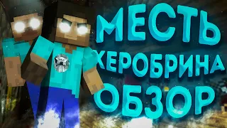 Месть Херобрина - сериал который ПУГАЛ в детстве (Треш-обзор сериала Minecraft)