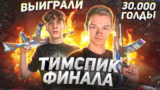 🤬🤯ВЗРЫВНОЙ ФИНАЛ на ТУРНИРЕ 2 vs 2 – ЗАБРАЛИ 30К ГОЛДЫ и СТАЛИ ТОП 1 DUO (STANDOFF 2)!