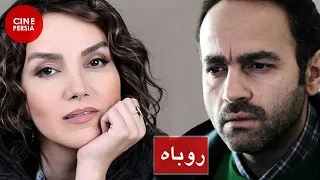 🎬 فیلم ایرانی روباه | Film Irani Roobah 🎬