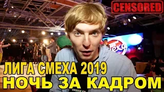 Лига Смеха - Фестиваль в Одессе. Ночь за кадром БЕЗ ЦЕНЗУРЫ!