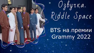 BTS на премии Grammy 2022 | Озвучка Riddle Space