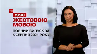 Новости Украины и мира | Выпуск ТСН.19:30 за 6 августа 2021 года (полная версия на жестовом языке)