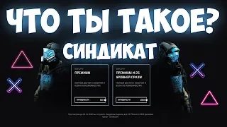 WARFACE: СИНДИКАТ - ЧТО ТЫ ТАКОЕ? DLC СИНДИКАТ SYNDICATE