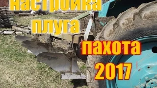 ТРАКТОР ЮМЗ 6//ВЕСЕННЯЯ ПАХОТА 2017//НАСТРОЙКА ПЛУГА