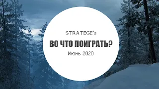 Stratege's во что поиграть в июне [2020]