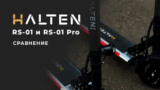 Halten RS-01 vs Halten RS-01 Pro | Обзор | Сравнение городских электросамокатов