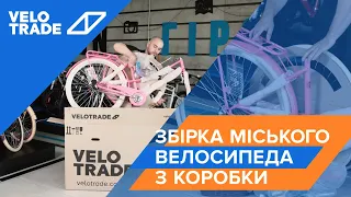 Збірка міського велосипеда з коробки Velotrade
