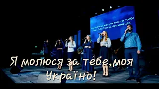 Я молюся за Тебе, моя Україно| Гурт Надія 2022| Sol Family Church
