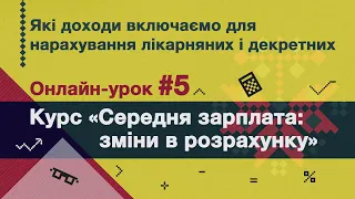 Які доходи включаємо для нарахування лікарняних і декретних