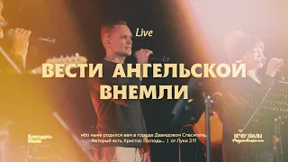 Вести ангельской внемли / Hark The Herald Angels Sing / Благодать Music / Live