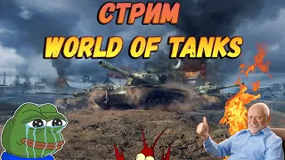 ВЕЧЕРНИЙ СТРИМ WORLD OF TANKS ► ПЯТНИЧНЫЙ РАНДОМ