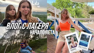 Летний влог , отдых , лагерь☀️)#vlog #влог #лагерь #лето #летнийвлог