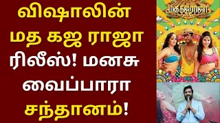 விஷாலின் மத கஜ ராஜா ரிலீஸ், மனசு வைப்பாரா சந்தானம் | Vishal | Santhanam | Madha Gaja Raja