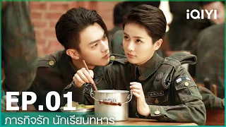 EP.1 (FULL EP) | ภารกิจรัก นักเรียนทหาร (Arsenal Military Academy) ซับไทย | iQIYI Thailand