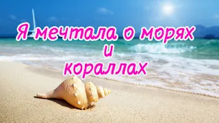 💞КТО НЕ ЗНАЕТ ЭТОЙ ПЕСНИ?!💗НОСТАЛЬГИЯ!🌹Я мечтала о морях и кораллах - Поёт Юлия Боголепова