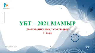 ҰБТ - 2021 | МАМЫР - 9 сабақ