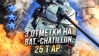 3 ОТМЕТКИ НА Bat.-Châtillon 25 t AP / СТРИМ WORLD OF TANKS