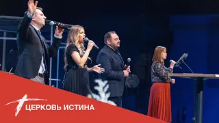 Хвала и поклонение (live 11222020) | Церковь Истина