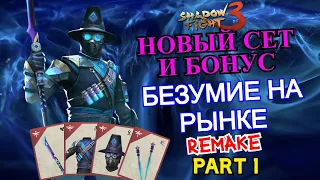 РЕМЕЙК СОБЫТИЯ БЕЗУМИЕ НА РЫНКЕ, УНИКАЛЬНЫЙ АДЗУМА: Часть 1 ► Shadow Fight 3