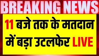 Lok Sabha Election 7th Phase Voting Live: 11 बजे तक के मतदान ने तोड़े सारे रिकॉर्ड | Congress VS BJP