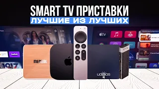 ТОП-5: Лучших Смарт ТВ приставок в 2023 году💥 | Лучшие Smart TV приставки | Рейтинг ТВ боксов