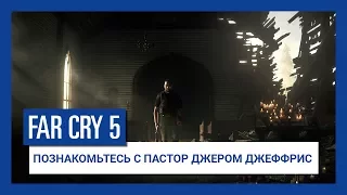 Far Cry 5 - Познакомьтесь с пастором Джеромом Джеффрисом