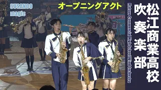 松江商業高等学校 吹奏楽部＠SUSANOO magic オープニングアクト