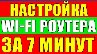 Настройка WiFi роутера. Как подключить и настроить Wi-Fi роутер. TP-LINK. Asus.