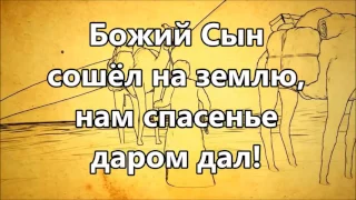 Рождество ( Бог послал на земля Сына Своего минус )