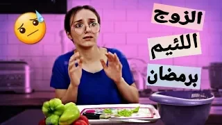 مأساة الزوجة المسكينة برمضان | ضربني !!😭