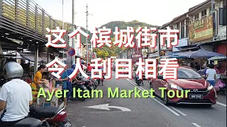 漫游在亚依淡巴刹的早晨 | 经济实惠 | Ayer Itam Morning Market : Early Explorations and Local Delights @Carlslee