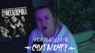 РЕАКЦИЯ НА ENTYPE ft. Onative, MORGENSHTERN - Считалочка